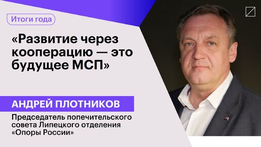 Андрей Плотников: «Развитие через кооперацию — это будущее МСП»