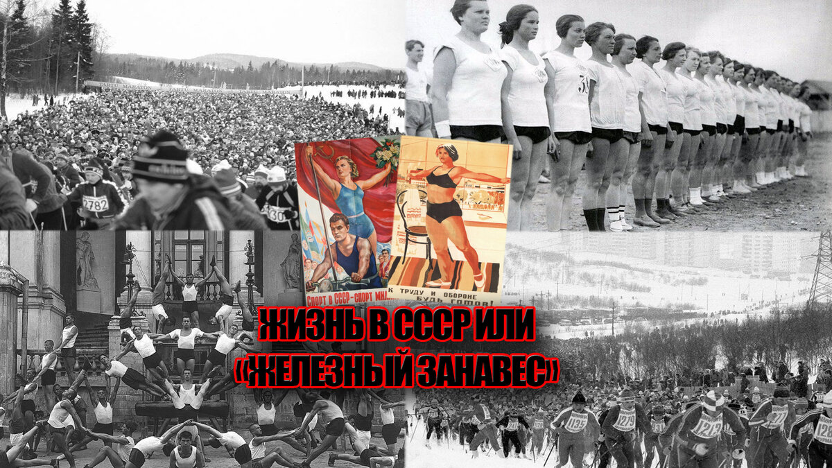Жизнь в СССР или как там было за "железным занавесом"