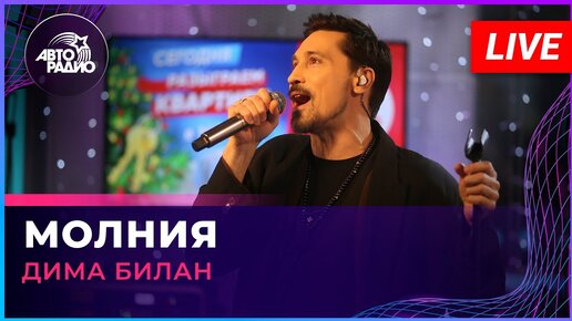 Télécharger la video: Дима Билан - Молния (LIVE @ Авторадио)