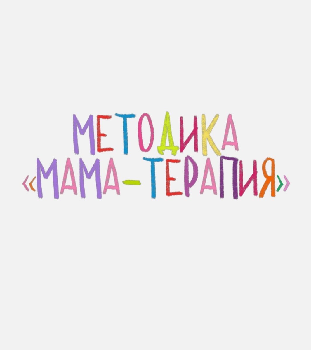 "Методика профессора психиатрии Б.З. Драпкина "Мама-терапия" представляет собой уникальный подход к лечению детских недугов, основанный на тесной эмоциональной связи между матерью и ребенком. Профессор разработал четыре основных блока, включающих в себя "сигнал любви", формирование идеального физического образа, укрепление нервно-психического здоровья и применение народной медицины. 