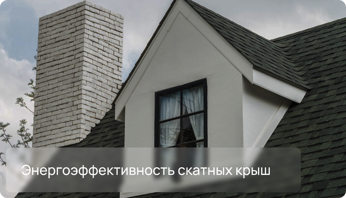 Энергоэффективность скатных крыш 