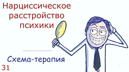 31. Нарциссическое расстройство психики, диагностика и лечение в подходе Схема-терапии