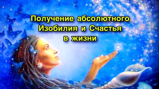 Медитация Изобилия - Получение абсолютного Счастья в жизни | Частое наполнение космическими энергиями дает положительный эффект в жизни