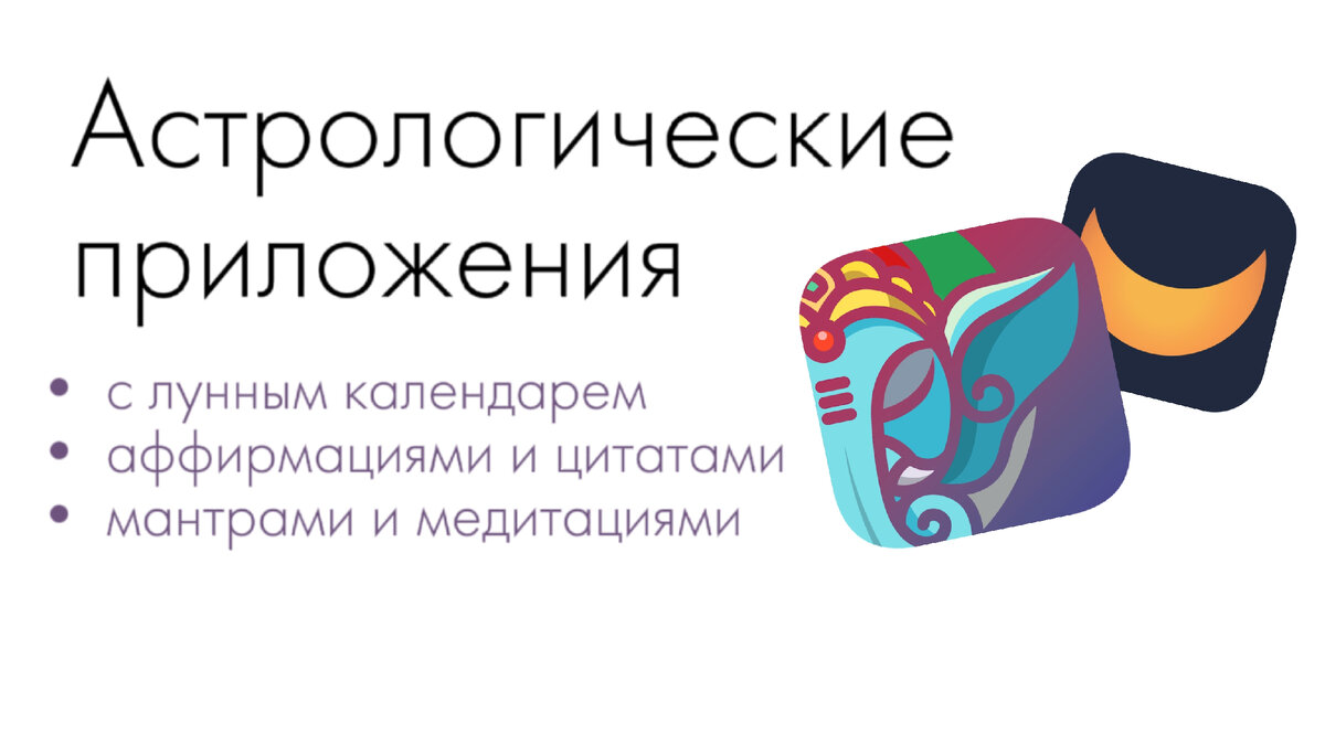 Астрологические приложения на каждый день | Натали - вебдизайн и разработка  сайтов | Дзен