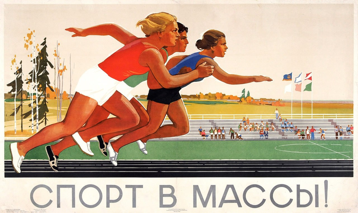 Плакаты про спорт. Совесткиеспортивные плакаты. Советские cgjhnbdystплакаты. Плакаты СССР спорт. Советские спортивные постеры.