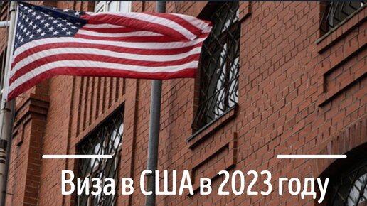 Как получить (или не получить) визу в США в 2023 - 2024 году?