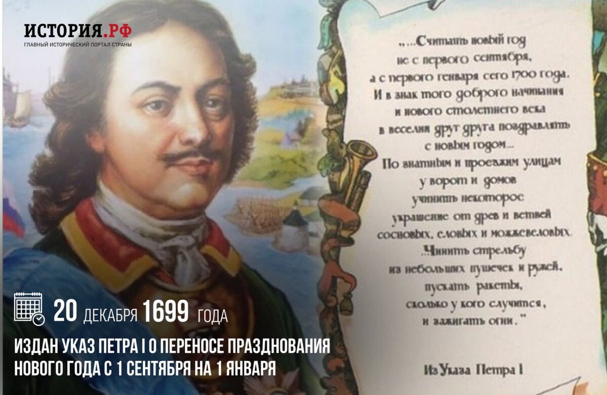 20 декабря 1699 года издан указ Петра I о переносе празднования Нового года  с 1 сентября на 1 января. | Вести: Приморье | Дзен