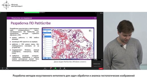 Хвостиков А.В. - Разработка методов ИИ для задач обработки и анализа гистологических изображений