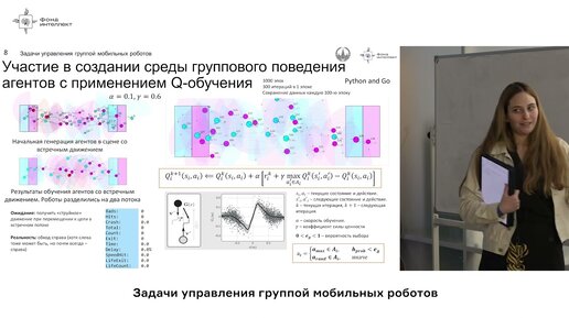 Шутова К.Ю. - Задачи управления группой мобильных роботов