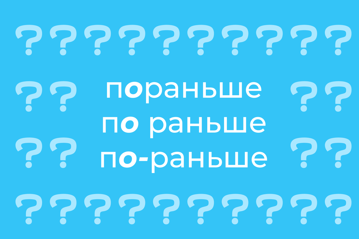     Как правильно пишется: «пораньше», «по раньше» или «по-раньше»