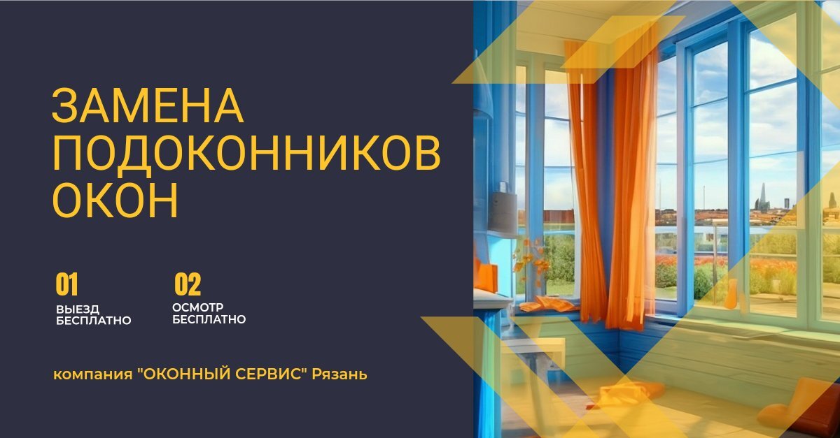 Замена подоконников окон, Рязань.