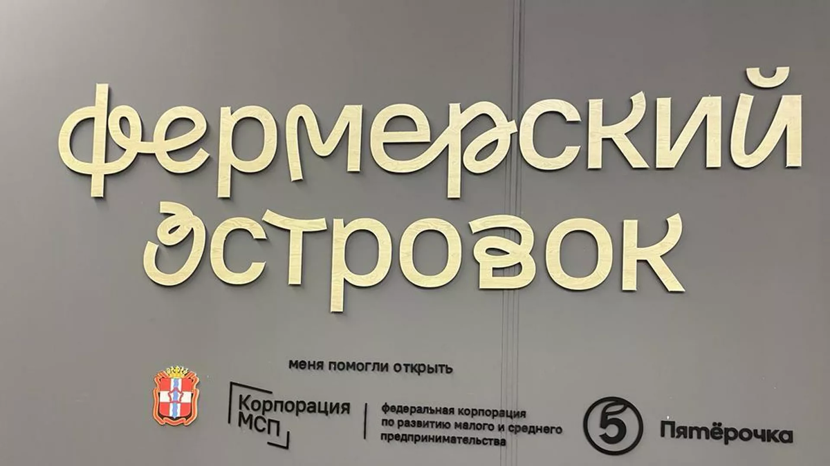 Корпорация МСП вместе с партнерами и регионами за два года организовала 68 торговых точек "Фермерский островок", поставщиками которых стали более 560 малых и средних производителей...