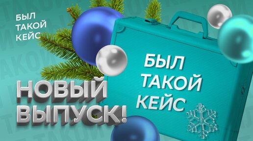 Десятый новогодний выпуск подкаста «Был такой кейс» выйдет уже завтра!