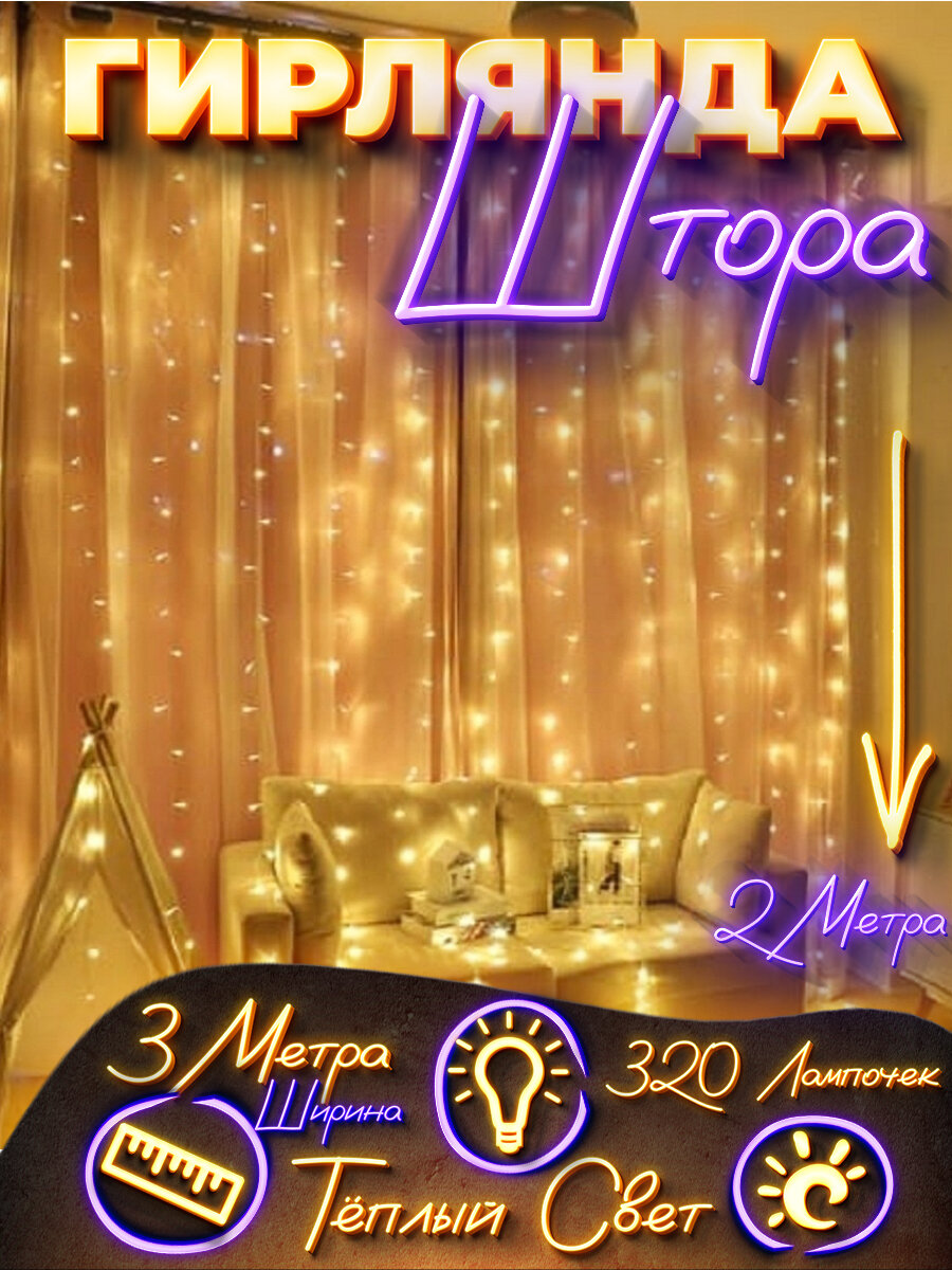 Купить эту гирлянду можно тут - https://www.wildberries.ru/catalog/197269729/detail.aspx