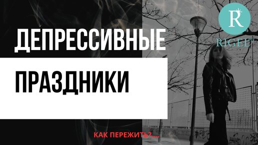 Одиночество и депрессия на Новый год или другие праздники