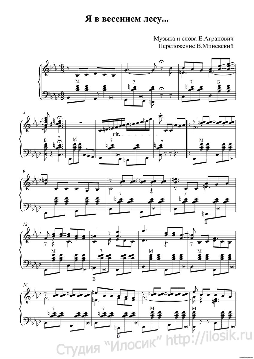 я в весеннем лесу пил. я в весеннем лесу пил березовый сок. я в весеннем лесу пил березовый ноты. стихи я в весеннем лесу пил березовый сок. я в весеннем лесу ноты для баяна.