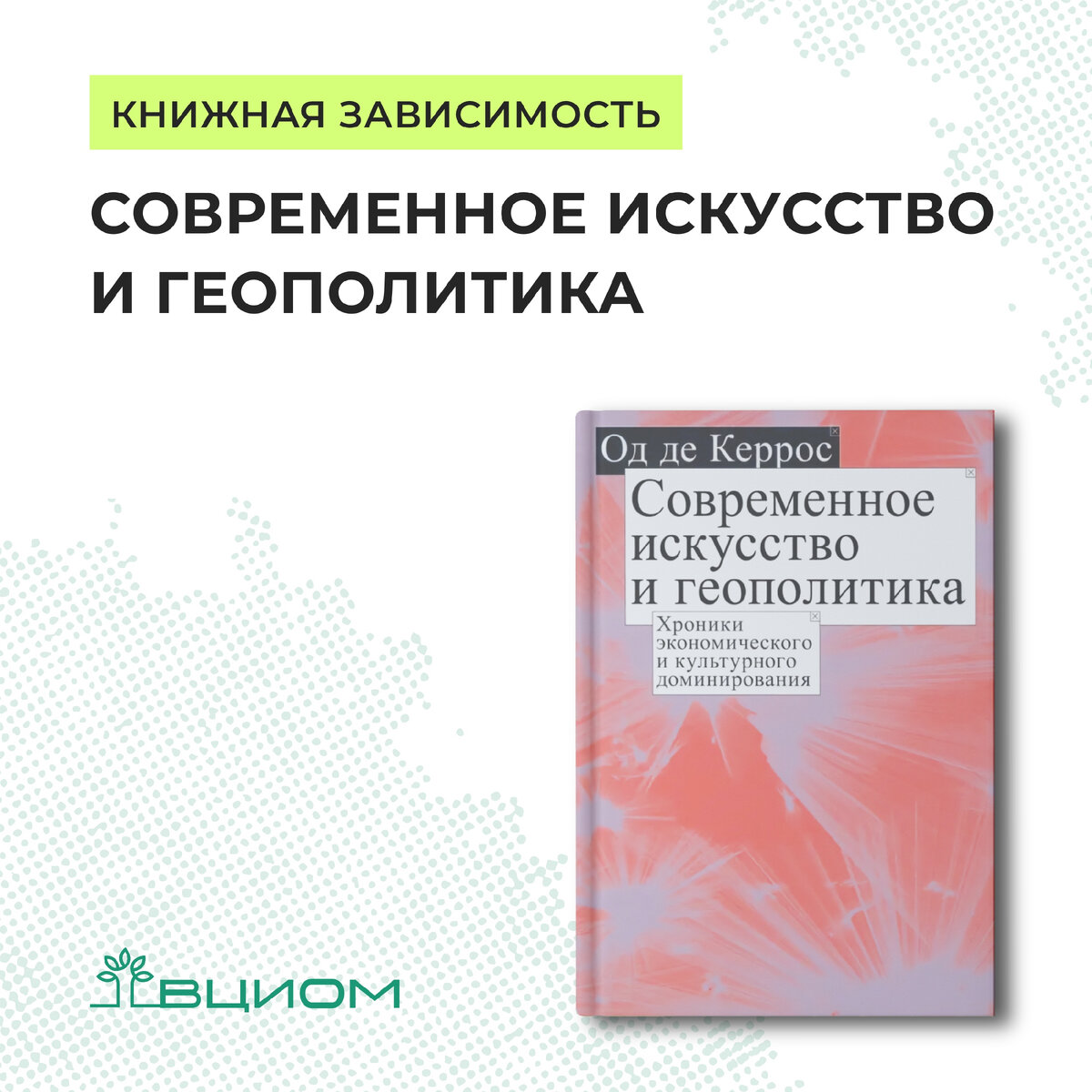 Современное искусство и геополитика. Хроники экономического и культурного  доминирования | ВЦИОМ | Дзен