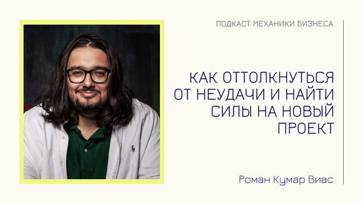 Как оттолкнуться от неудачи и найти силы на новый проект | подкаст Механики Бизнеса | # 113 | Роман