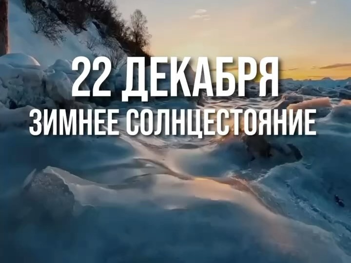 Что делать в день зимнего солнцестояния, 22 декабря?