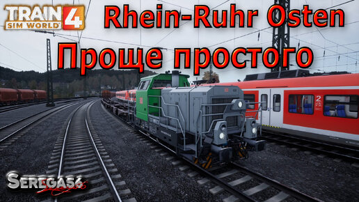 Train Sim World 4: «Проще простого»