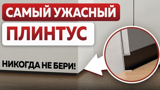 Теневой плинтус — ЗЛО и деньги на ветер? Вся правда про скрытый плинтус и теневой плинтус