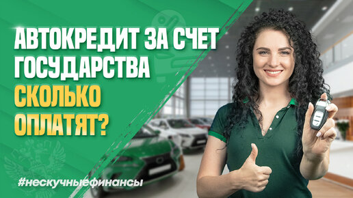 Покупка авто при помощи государства: сколько оплатят?