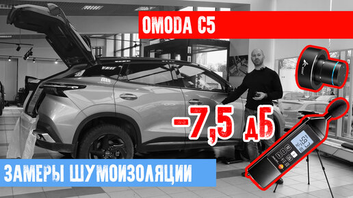 ТЕСТ ШУМОИЗОЛЯЦИИ ДВЕРЕЙ OMODA С5 В СТУДИИ AUTOCOMFORT