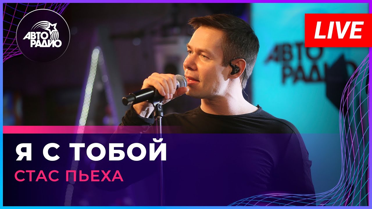 Стас Пьеха - Я с Тобой (LIVE @ Авторадио)