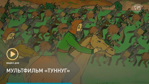 Долина Царей: мультфильм про курган «Туннуг»