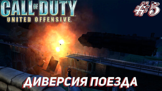 ДИВЕРСИЯ ПОЕЗДА ➤ Call of Duty United Offensive Прохождение #5