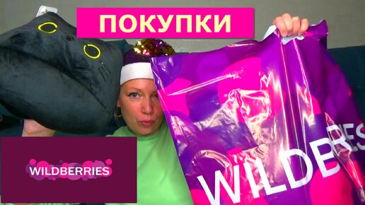 НАХОДКИ И ИДЕИ ДЛЯ ПОДАРКОВ WILDBERRIES /Распаковка и обзор Вайлдббериз