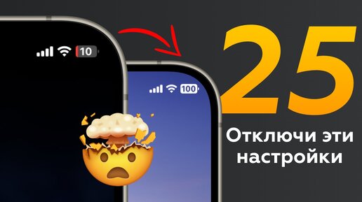 25 советов как продлить время работы iPhone. Отключите эти настройки!