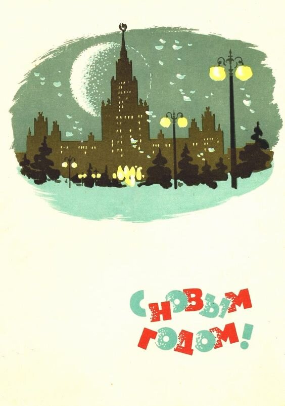 Одна из первых открыток И. Дергилева, 60-е годы