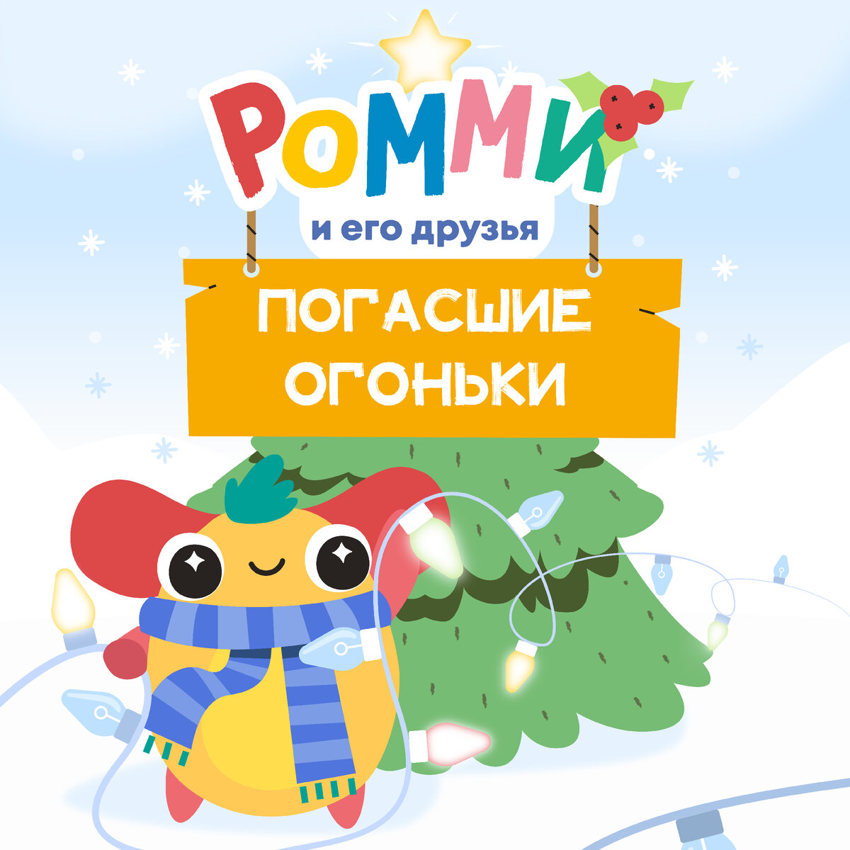 Новогодняя сказка "Погасшие огоньки" для детей дошкольного и младшего школьного возраста