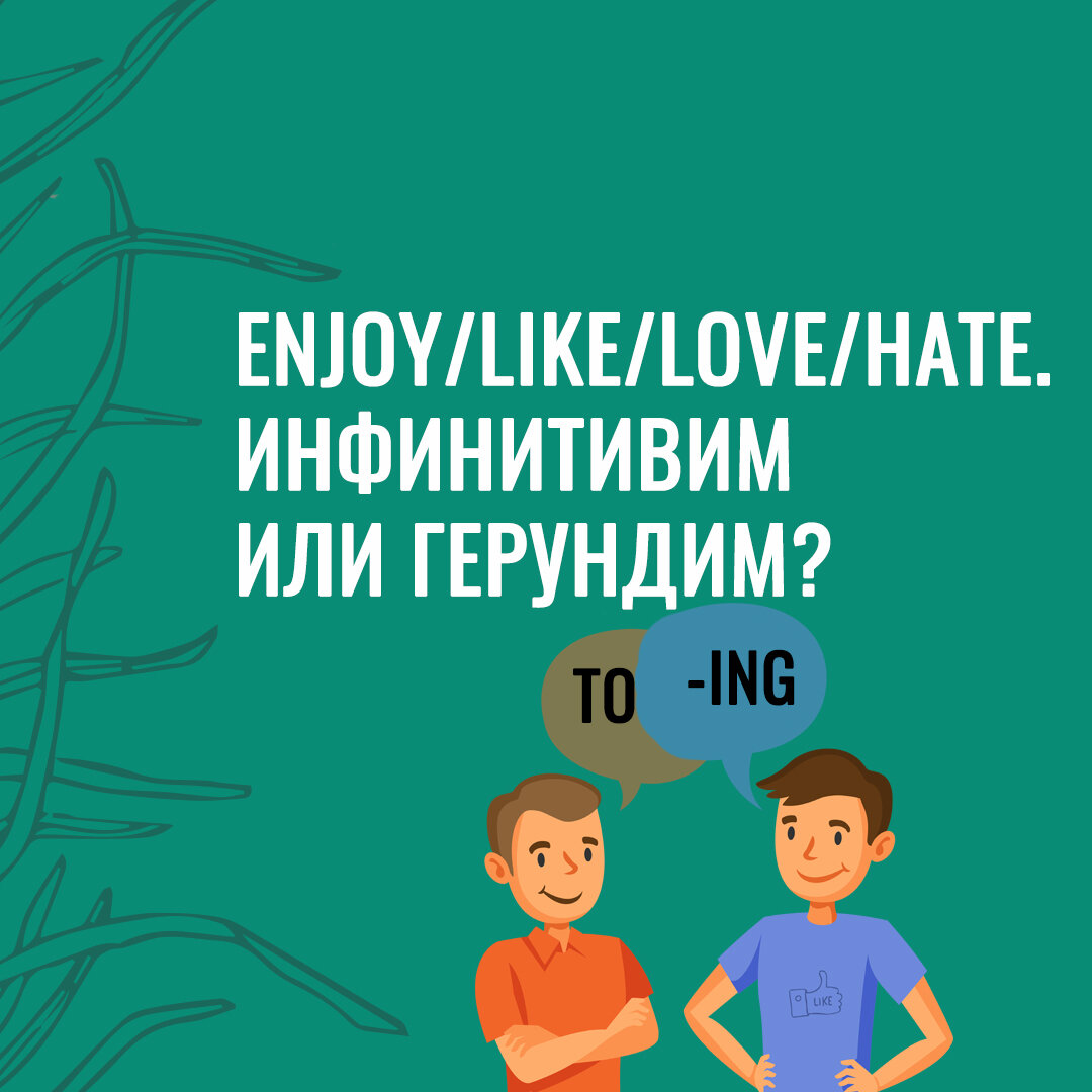 Enjoy/Like/Love/Hate. Вечный вопрос - как состыковывать два глагола в английском языке? 