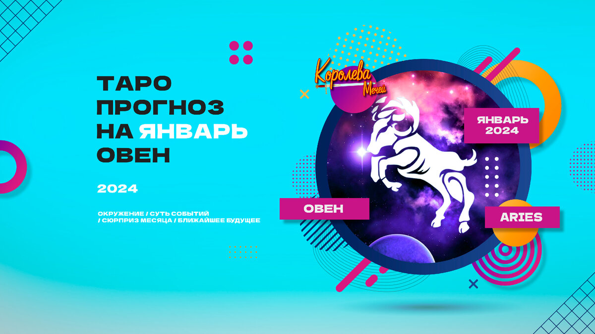 Прогноз овна на 2024 год. Овен 2024 год. Овен в январе 2024. Клайы Овен 2024. Овен 2024 год любовный.
