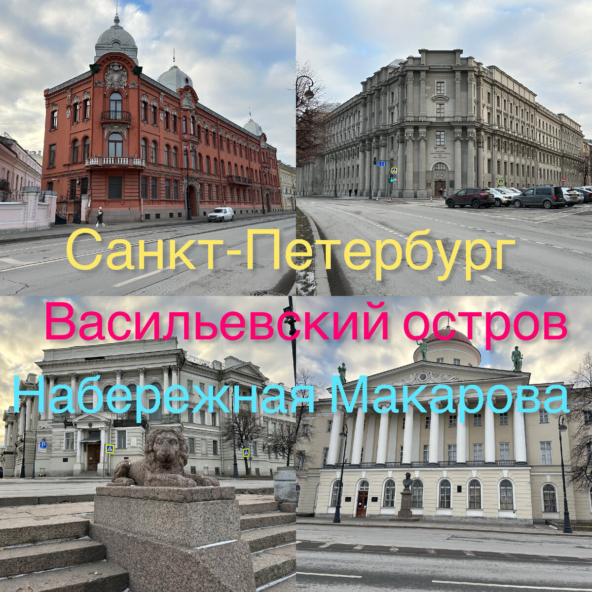 Набережная Макарова на Васильевском острове в Санкт-Петербурге. От Тучкова  моста до Биржевого. | Павел Бочкарев Путешествуем вместе | Дзен