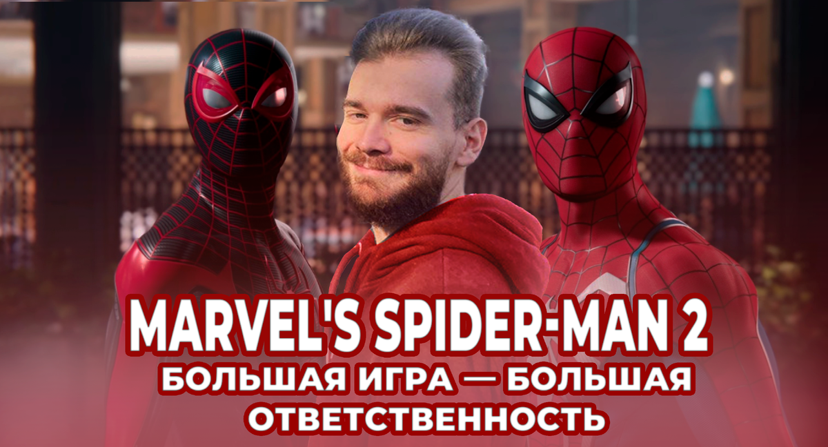 Привет всем дружелюбным соседям нашей «Кибердеревни»! Релиз Marvel's Spider-Man 2 давно отгремел, эмоции улеглись, а это значит, что пришло время поговорить о нём без лишних сантиментов.-2