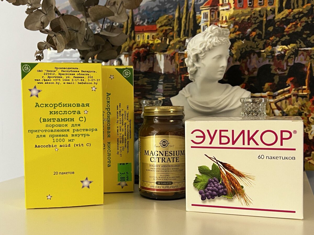 Витмин С куплен в Республике Беларусь за 130 рублей за 20 пакетиков, в каждом по 1000мг. Эубикор куплен за 480 рублей за 60 пакетиков. Цитрат Магния от Солгар обошёлся мне в 1300 рублей за 60 таблеток (на месяц)
