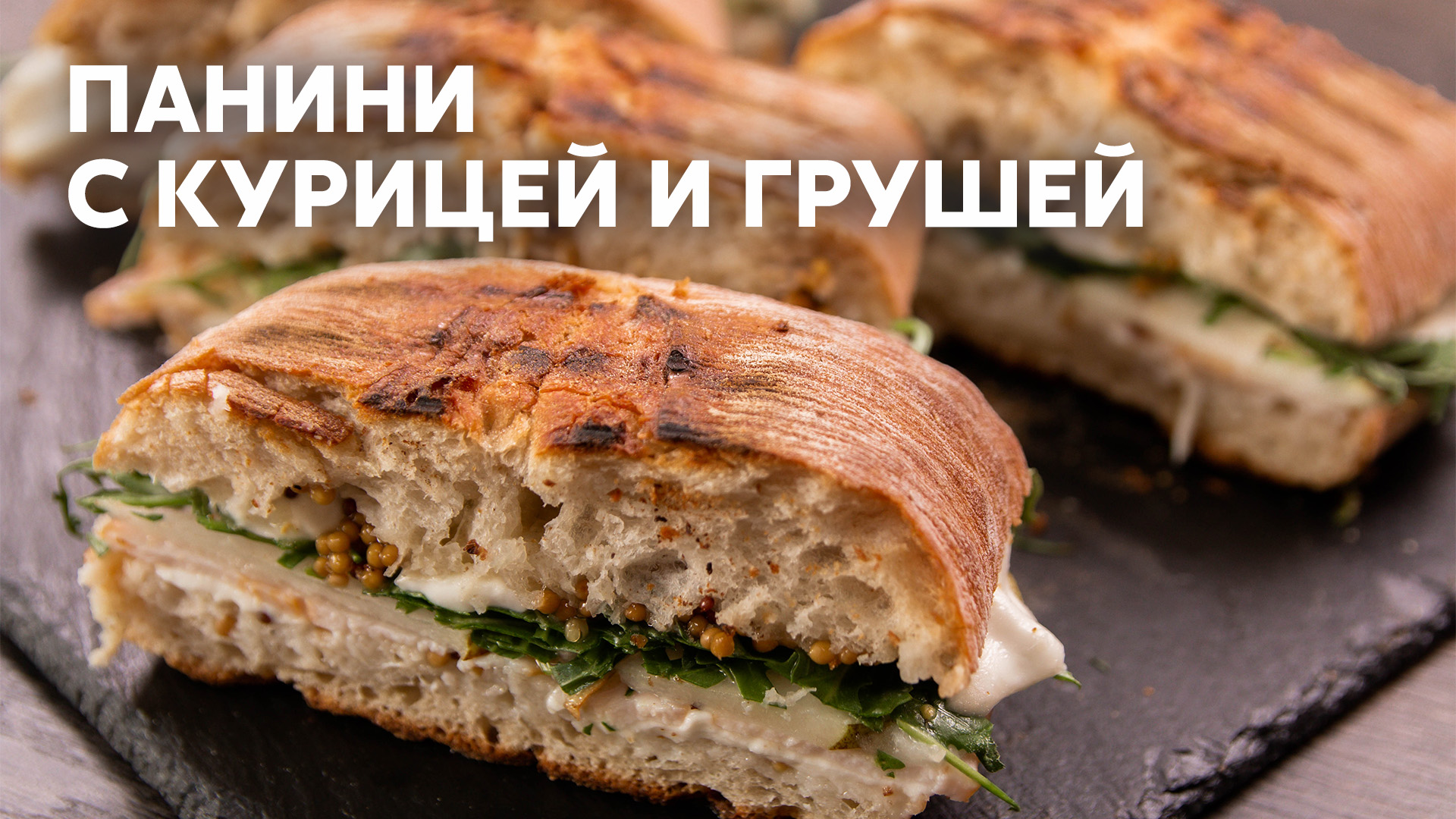 ШИКАРНЫЙ ЗАВТРАК ЗА 5 МИНУТ!!! Готовим ПАНИНИ С КОПЧЕНОЙ КУРИЦЕЙ И ГРУШЕЙ с  Сашей Бельковичем | ПроСто Кухня