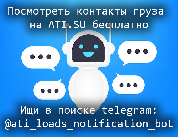 Как посмотреть контакты груза на ati.su бесплатно? | Грузоперевозки | Дзен