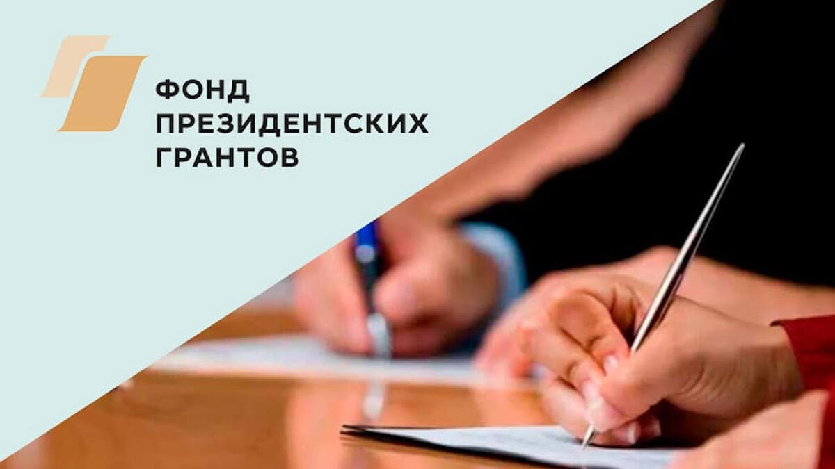 Грант Президента: реальность или шанс проявить себя перед обществом |  ODELAX | Дзен