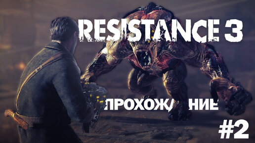 Прохождение Resistance 3 часть 2