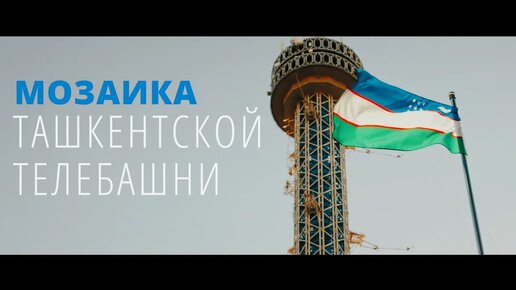 Ташкентская телебашня