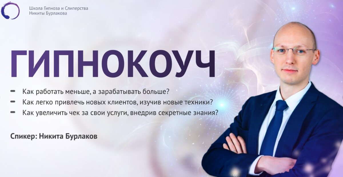 Никита Бурлаков - эксперт в сфере гипноза и слиперства в крупнейшем каталоге САЛИД