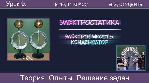 9. Электроёмкость проводника и конденсатора. Решение задач. Опыты. Тайм-коды в описании