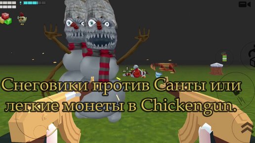 Снеговики против Санты или легкие монеты в ChickenGun