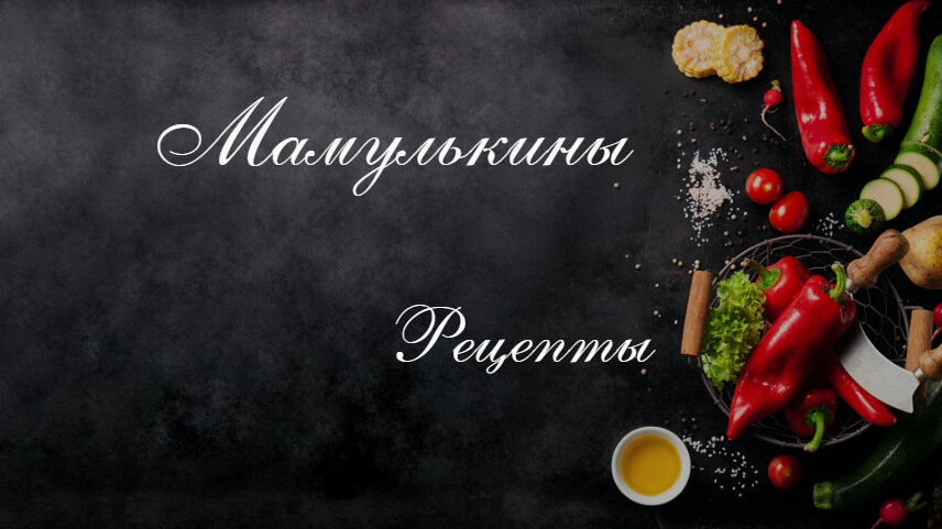 КУЛИНАРНЫЙ КАНАЛ