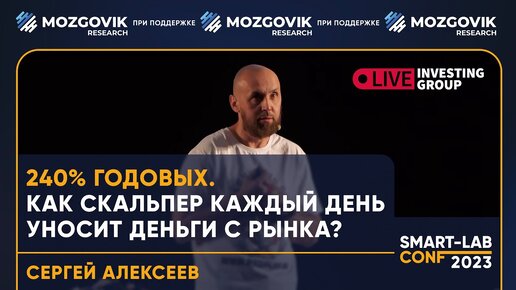 Как скальпер уносит деньги с рынка каждый день? - Сергей Алексеев LiveInvesting