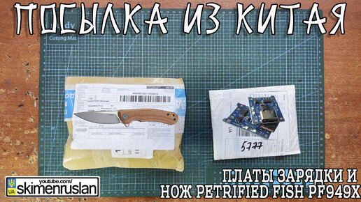 2 ПОСЫЛКИ ИЗ КИТАЯ нож Petrified Fish PF949X и платы зарядки @skimenruslan